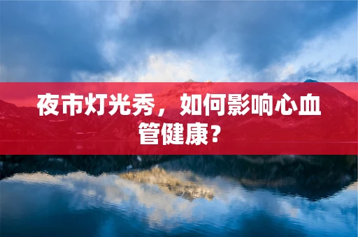 夜市灯光秀，如何影响心血管健康？