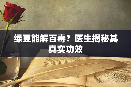 绿豆能解百毒？医生揭秘其真实功效