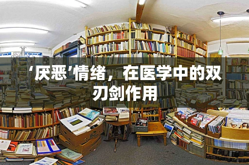 ‘厌恶’情绪，在医学中的双刃剑作用