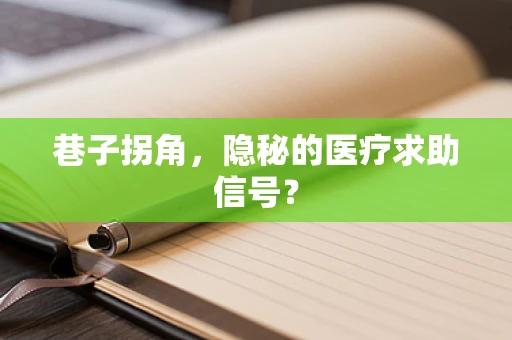 巷子拐角，隐秘的医疗求助信号？
