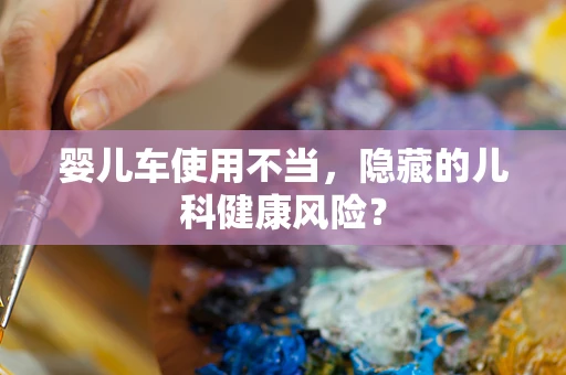 婴儿车使用不当，隐藏的儿科健康风险？