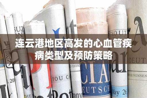 连云港地区高发的心血管疾病类型及预防策略