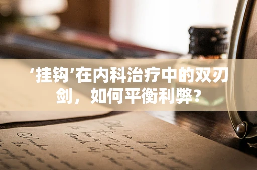 ‘挂钩’在内科治疗中的双刃剑，如何平衡利弊？