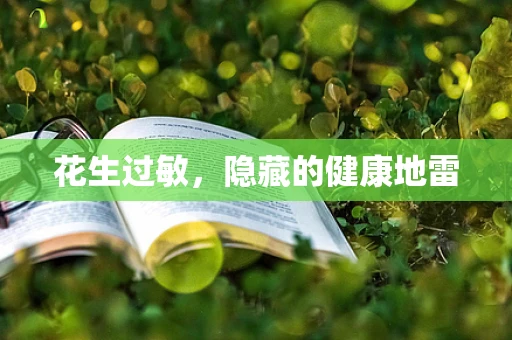 花生过敏，隐藏的健康地雷