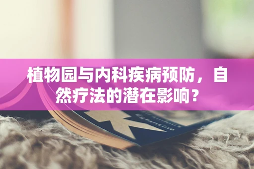植物园与内科疾病预防，自然疗法的潜在影响？