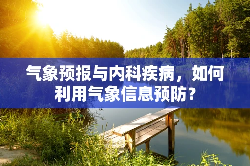气象预报与内科疾病，如何利用气象信息预防？