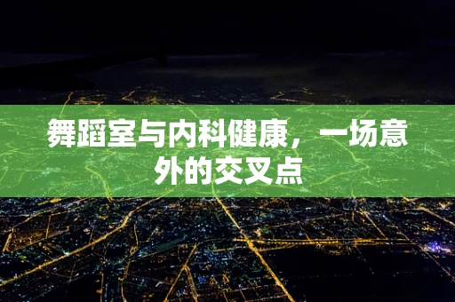 舞蹈室与内科健康，一场意外的交叉点