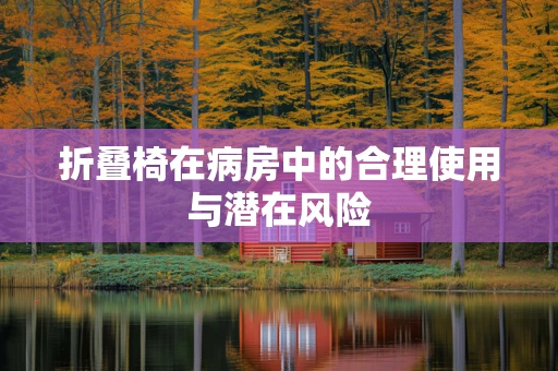 折叠椅在病房中的合理使用与潜在风险