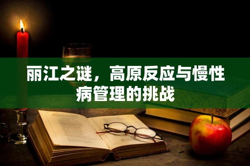 丽江之谜，高原反应与慢性病管理的挑战