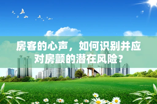 房客的心声，如何识别并应对房颤的潜在风险？
