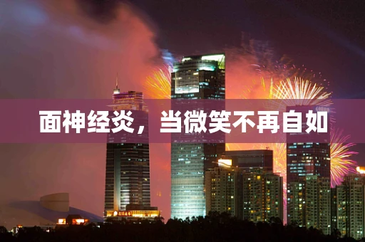 面神经炎，当微笑不再自如