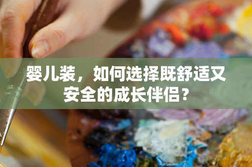 婴儿装，如何选择既舒适又安全的成长伴侣？
