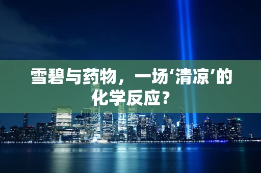雪碧与药物，一场‘清凉’的化学反应？