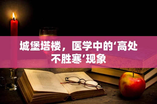 城堡塔楼，医学中的‘高处不胜寒’现象