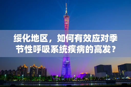 绥化地区，如何有效应对季节性呼吸系统疾病的高发？