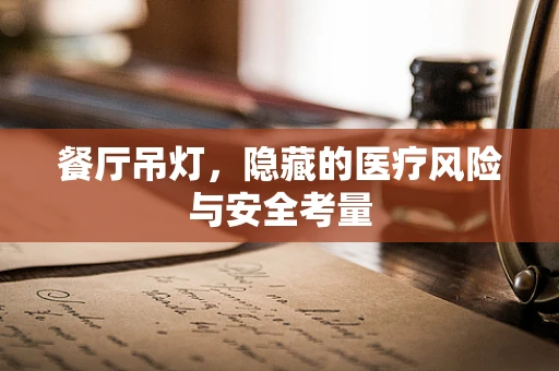 餐厅吊灯，隐藏的医疗风险与安全考量