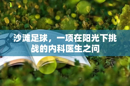 沙滩足球，一项在阳光下挑战的内科医生之问