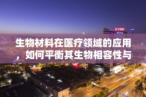 生物材料在医疗领域的应用，如何平衡其生物相容性与功能性？