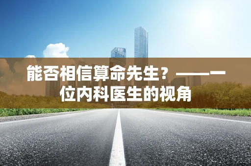 能否相信算命先生？——一位内科医生的视角