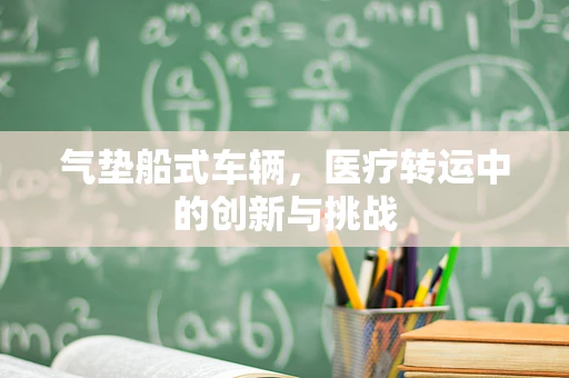 气垫船式车辆，医疗转运中的创新与挑战