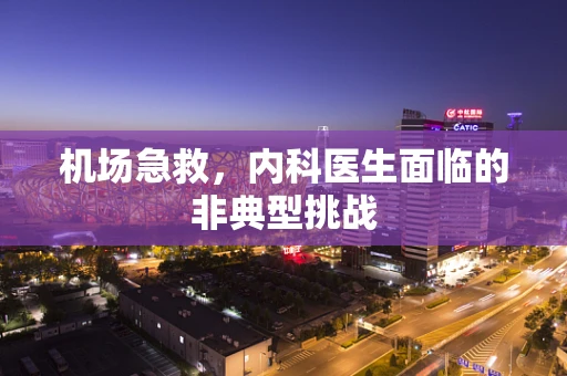 机场急救，内科医生面临的非典型挑战