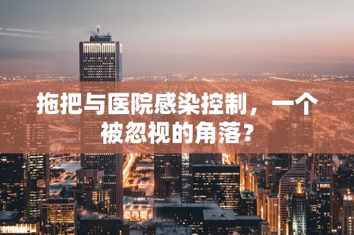 拖把与医院感染控制，一个被忽视的角落？