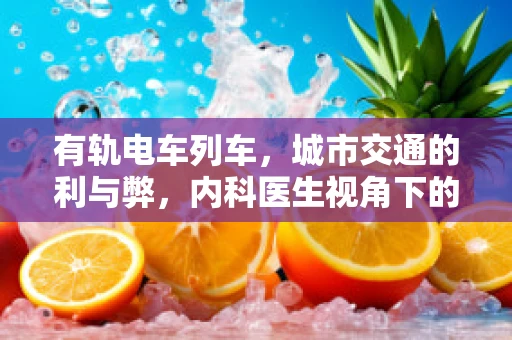 有轨电车列车，城市交通的利与弊，内科医生视角下的健康考量