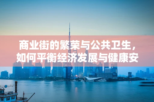 商业街的繁荣与公共卫生，如何平衡经济发展与健康安全？