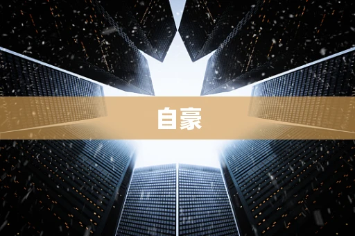 自豪