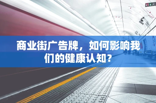 商业街广告牌，如何影响我们的健康认知？