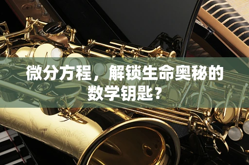 微分方程，解锁生命奥秘的数学钥匙？