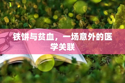 铁饼与贫血，一场意外的医学关联