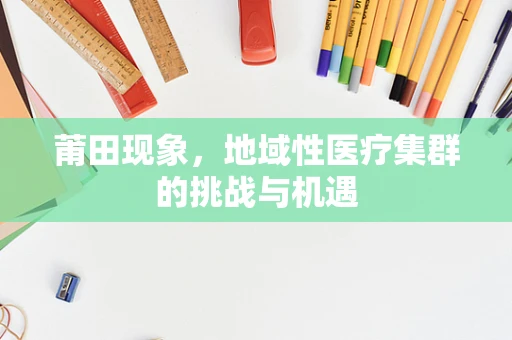 莆田现象，地域性医疗集群的挑战与机遇