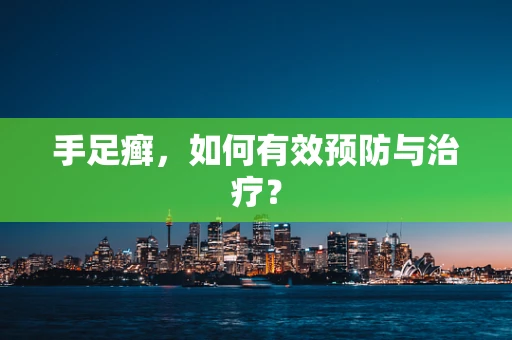手足癣，如何有效预防与治疗？
