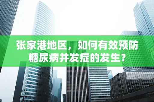 张家港地区，如何有效预防糖尿病并发症的发生？