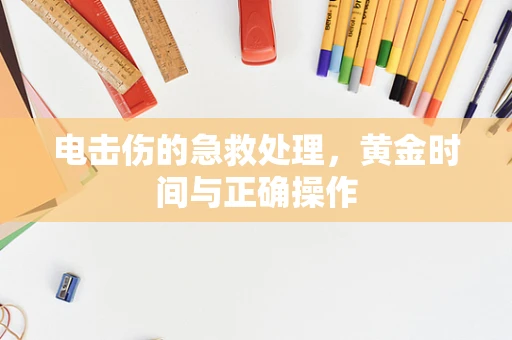 电击伤的急救处理，黄金时间与正确操作
