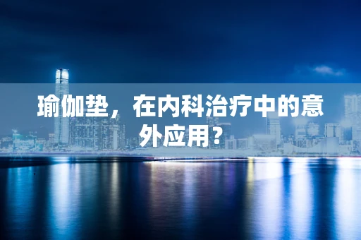 瑜伽垫，在内科治疗中的意外应用？