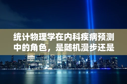 统计物理学在内科疾病预测中的角色，是随机漫步还是精准导航？