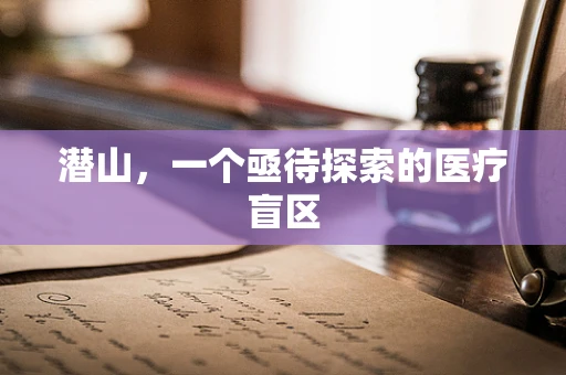 潜山，一个亟待探索的医疗盲区