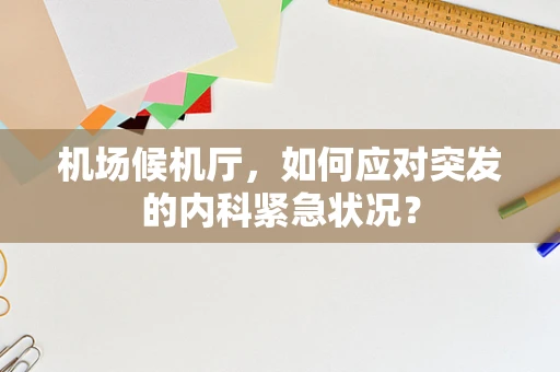 机场候机厅，如何应对突发的内科紧急状况？