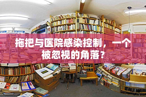 拖把与医院感染控制，一个被忽视的角落？