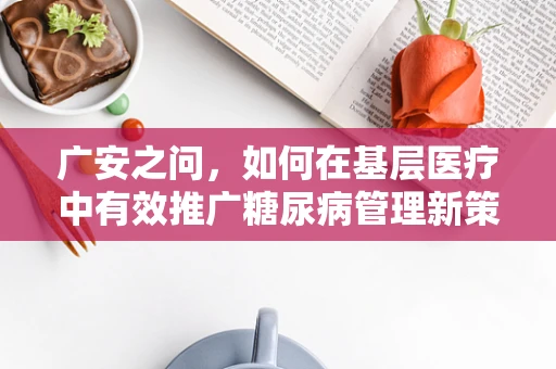 广安之问，如何在基层医疗中有效推广糖尿病管理新策略？