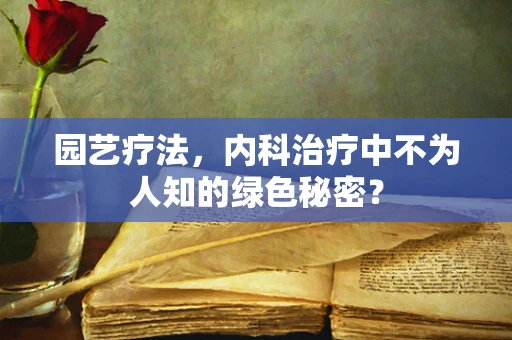 园艺疗法，内科治疗中不为人知的绿色秘密？