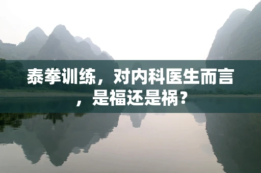 泰拳训练，对内科医生而言，是福还是祸？