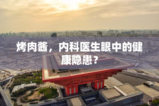 烤肉酱，内科医生眼中的健康隐患？