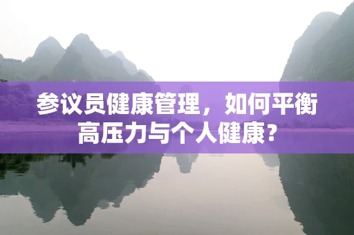 参议员健康管理，如何平衡高压力与个人健康？