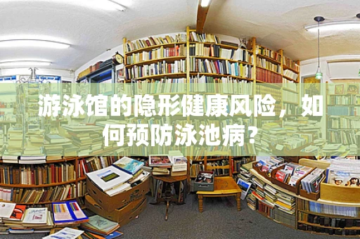 游泳馆的隐形健康风险，如何预防泳池病？