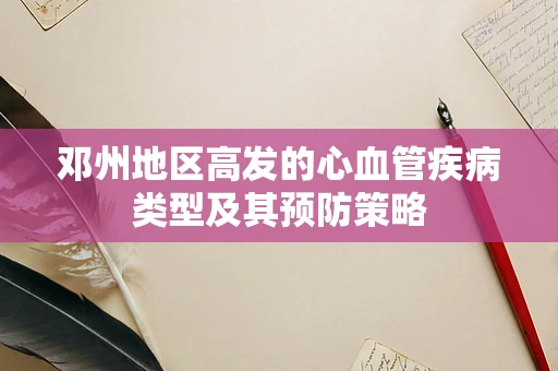 邓州地区高发的心血管疾病类型及其预防策略