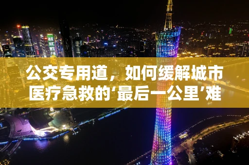 公交专用道，如何缓解城市医疗急救的‘最后一公里’难题？