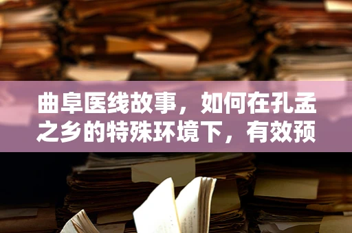 曲阜医线故事，如何在孔孟之乡的特殊环境下，有效预防季节性流感的挑战？